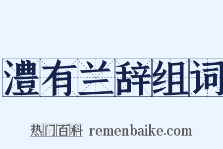 澧有兰辞组词是什么意思的图片